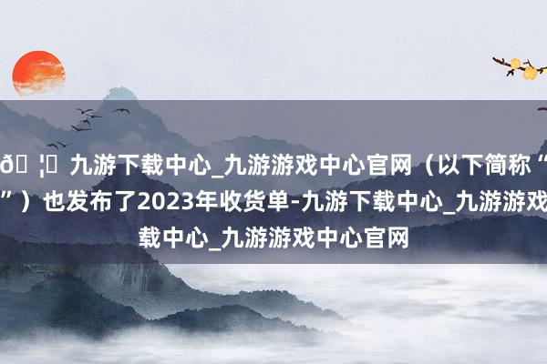 🦄九游下载中心_九游游戏中心官网（以下简称“闲散航空”）也发布了2023年收货单-九游下载中心_九游游戏中心官网