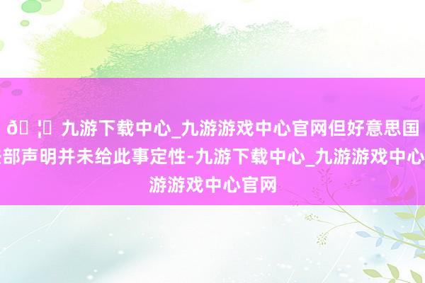 🦄九游下载中心_九游游戏中心官网但好意思国司法部声明并未给此事定性-九游下载中心_九游游戏中心官网