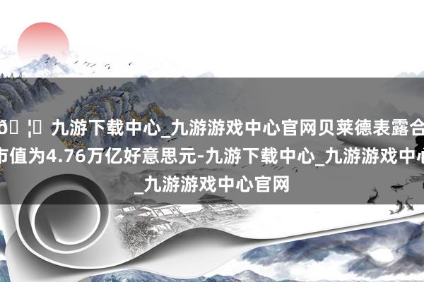 🦄九游下载中心_九游游戏中心官网贝莱德表露合手仓市值为4.76万亿好意思元-九游下载中心_九游游戏中心官网