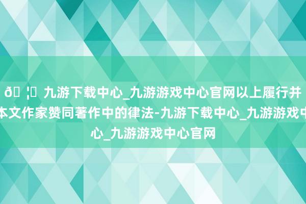 🦄九游下载中心_九游游戏中心官网以上履行并不代表本文作家赞同著作中的律法-九游下载中心_九游游戏中心官网