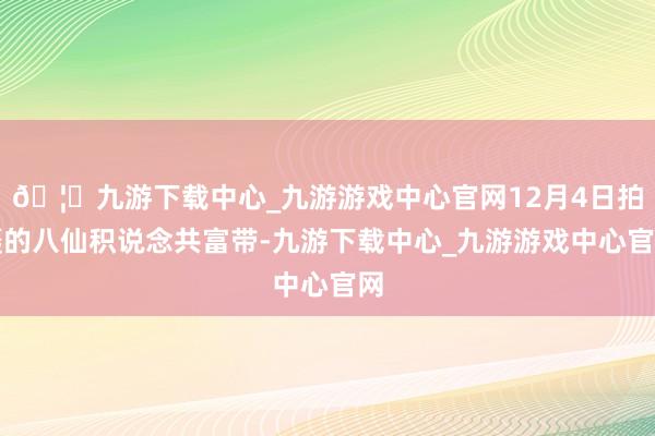 🦄九游下载中心_九游游戏中心官网12月4日拍摄的八仙积说念共富带-九游下载中心_九游游戏中心官网