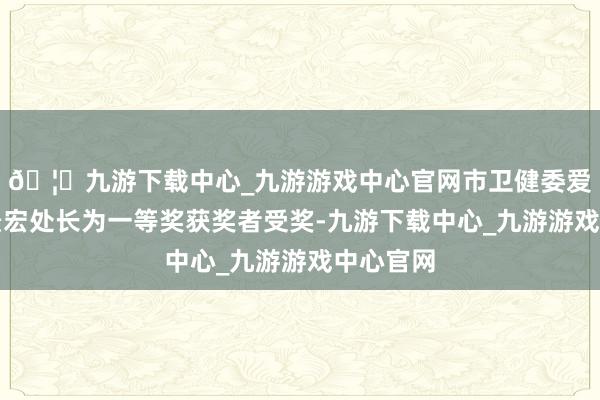 🦄九游下载中心_九游游戏中心官网市卫健委爱卫办王景宏处长为一等奖获奖者受奖-九游下载中心_九游游戏中心官网