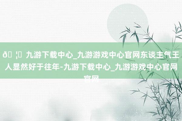 🦄九游下载中心_九游游戏中心官网东谈主气王人显然好于往年-九游下载中心_九游游戏中心官网